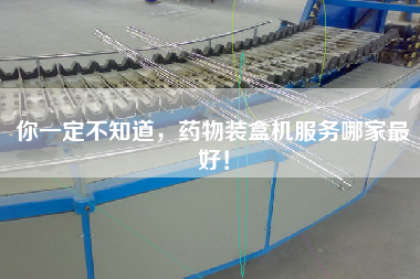 你一定不知道，藥物裝盒機(jī)服務(wù)哪家最好！