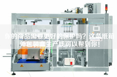 你的商品需要更好的保護嗎？這條紙箱外包裝盒生產線可以幫到你！