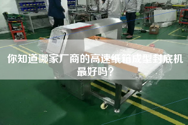 你知道哪家廠商的高速紙箱成型封底機(jī)最好嗎？