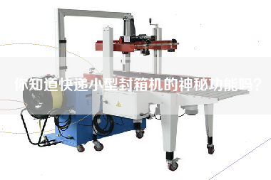 你知道快遞小型封箱機(jī)的神秘功能嗎？