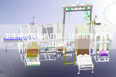 衛(wèi)生用品裝箱機(jī)廠家，讓您的生產(chǎn)線高效運(yùn)轉(zhuǎn)！