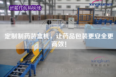 定制制藥裝盒機(jī)，讓藥品包裝更安全更高效！