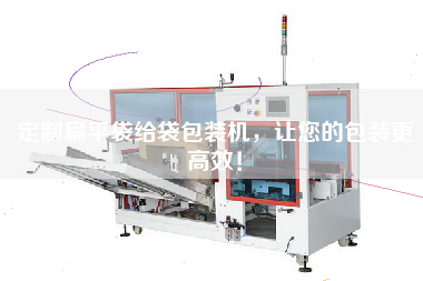 定制扁平袋给袋包装机，让您的包装更高效！