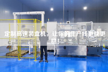 定制高速裝盒機,讓你的生產線更快更穩! 定制高速裝盒機,讓你的生產線更快更穩!