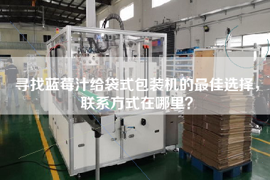 寻找蓝莓汁给袋式包装机的z佳选择,联系方式在哪里? 寻找蓝莓汁给袋式包装机的z佳选择,联系方式在哪里?