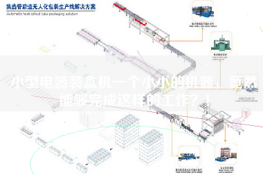 小型電器裝盒機(jī)一個(gè)小小的機(jī)器，竟然能夠完成這樣的工作？！