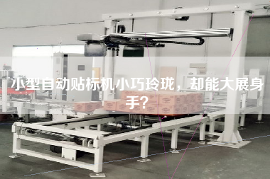 小型自動(dòng)貼標機小巧玲瓏，卻能大展身手？