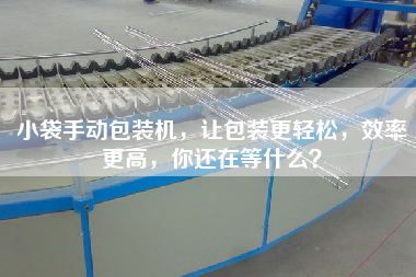 小袋手动包装机，让包装更轻松，效率更高，你还在等什么？