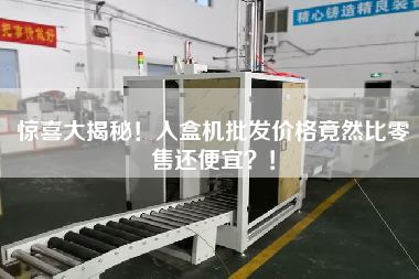 驚喜大揭秘！入盒機(jī)批發(fā)價(jià)格竟然比零售還便宜？！