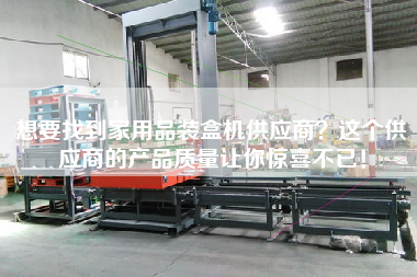 想要找到家用品裝盒機供應商？這個(gè)供應商的產(chǎn)品質(zhì)量讓你驚喜不已！