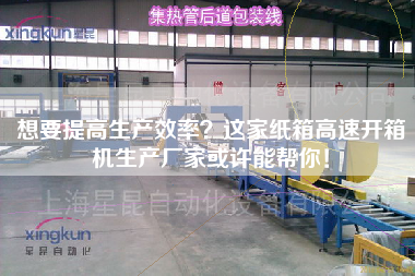 想要提高生产效率?这家纸箱高速开箱机生产厂家或许能帮你! 想要提高生产效率?这家纸箱高速开箱机生产厂家或许能帮你!