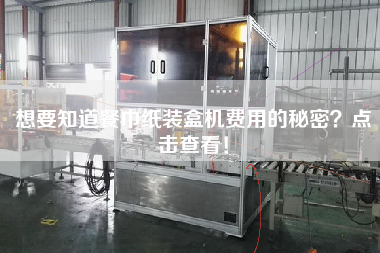 想要知道餐巾紙裝盒機費用的秘密？點擊查看！