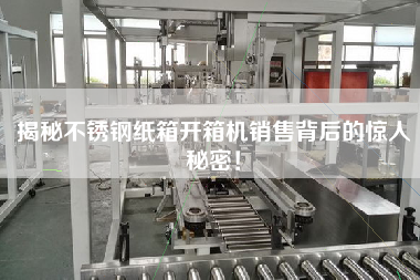 揭秘不銹鋼紙箱開箱機銷售背后的驚人秘密！