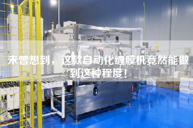 未曾想到，這款自動化纏膜機竟然能做到這種程度！