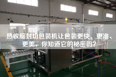 熱收縮封切包裝機(jī)讓包裝更快、更準(zhǔn)、更美，你知道它的秘密嗎？