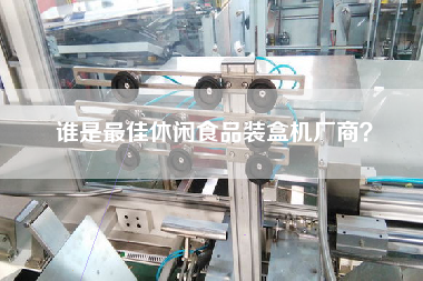 谁是z佳休闲食品装盒机厂商？