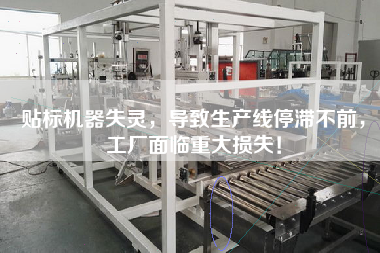 貼標機器失靈，導致生產(chǎn)線(xiàn)停滯不前，工廠(chǎng)面臨重大損失！
