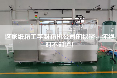 這家紙箱工字封箱機公司的秘密，你絕對不知道！