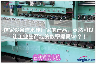 這家設備流水線廠家的產品，竟然可以讓工業生產線的效率提高50%？！