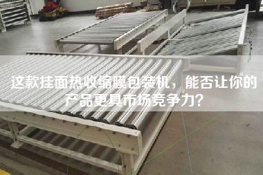 这款挂面热收缩膜包装机，能否让你的产品更具市场竞争力？