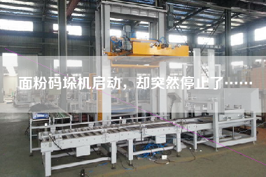 面粉码垛机启动，却突然停止了……